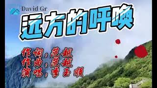 远方的呼唤.这是一位不到12岁的天生盲童演唱的歌,声音干净,清澈,穿透力强.