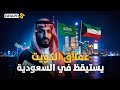 164 مليار دولار من الكويت إلى السعودية قوة المليارات تقلب الخليج وتهزم العالم 