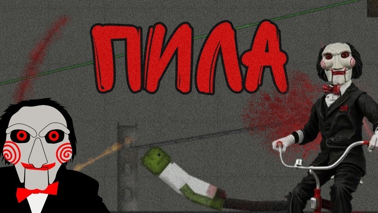пила 2 - YouTube
