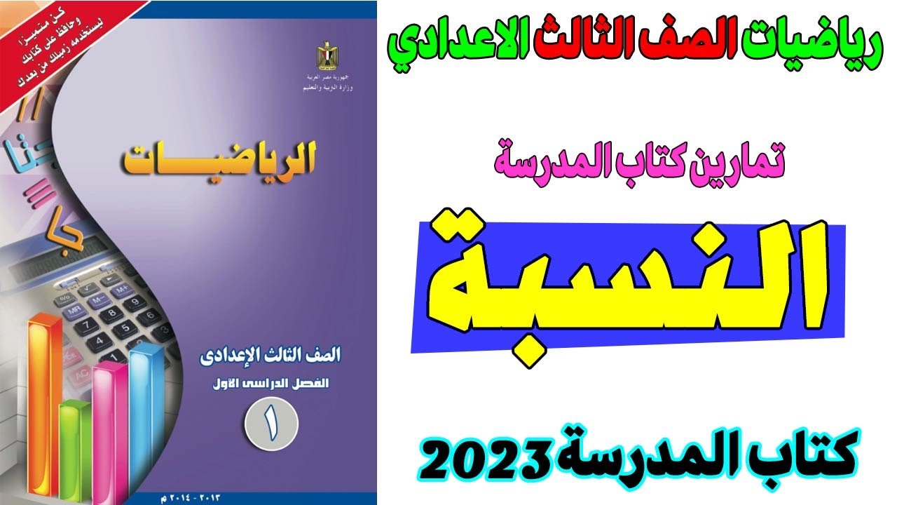 النسبة حل كتاب المدرسة الصف الثالث الاعدادي جبر ترم اول