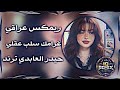 اغاني عراقية ريمكس عراقي ترند تيك توك 2026 غرامك سلب عقلي غرامك حيدر العابدي تريند