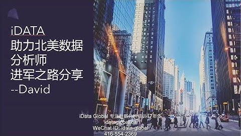 【数据分析成功学员】内推银行数据师分析offer，9万年薪! 曾经四处碰壁的新毕业留学生&新移民成功上岸世界500强数据分析- BI analyst，使用 SAS |Python |Tableau