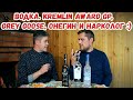 Водка. Kremlin Award Grand Premium, Grey Goose, Онегин и нарколог :)