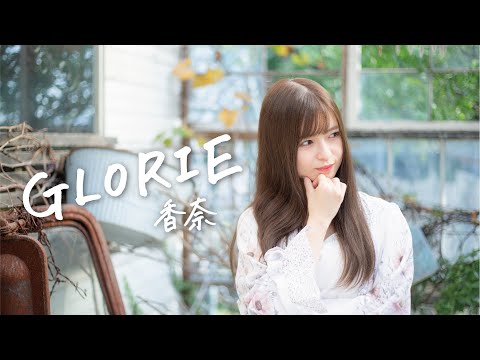 GLORIE / 香奈(かんな)  -スキンケアシリーズ"GLORIE" イメージソング-