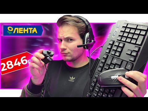 ⌨️  НАБОР ГЕЙМЕРА из ЛЕНТЫ за 2846₽!