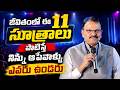 జీవితంలో ఈ 11 సూత్రాలు పాటిస్తే నిన్ను ఆపేవాళ్ళు ఎవరు ఉండరు ||V. V. Lakshminarayana