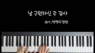 날 구원하신 주 감사 (Thanks to God for My Redeemer) (F key) - John A Hultman