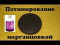 Патинирование Монет Марганцовкой и Медным Купоросом. Восстановление после произведенной чистки.