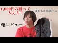 【火曜日担当】1,000円の靴手に入れた
