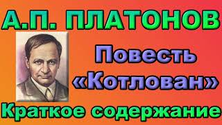 А.П. Платонов. Повесть «Котлован». Краткое содержание.