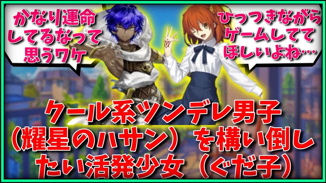 クール系ツンデレ男子（耀星のハサン）を構い倒したい活発少女（ぐだ子）に対するマスター達の反応集【FGO反応集】【Fate反応集】【FGO】【Fate/GrandOrder】【ツンデレ】【弟】