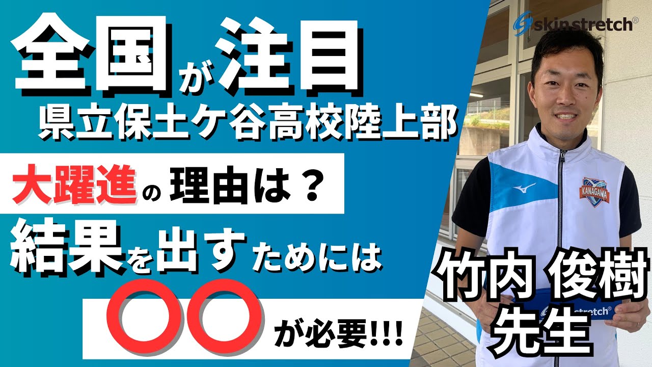 部員2名からリレーで全国入賞。全国が注目する県立保土ケ谷高校陸上部の竹内先生　スキンストレッチインタビュー　　※スキンストレッチのお得なセットは下記よりお求めください。