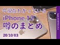 今月発表発売か？iPhone 12についての噂やニュースまとめ・2020/10/03