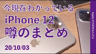 今月発表発売か？iPhone 12についての噂やニュースまとめ・2020/10/03