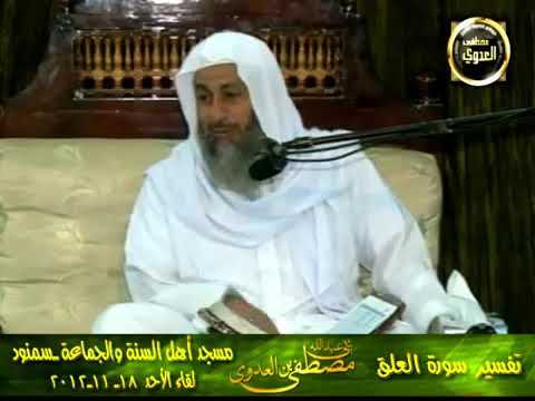 تفسير كلا إن الإنسان ليطغى أن رءاه استغنى الشيخ مصطفى العدوي