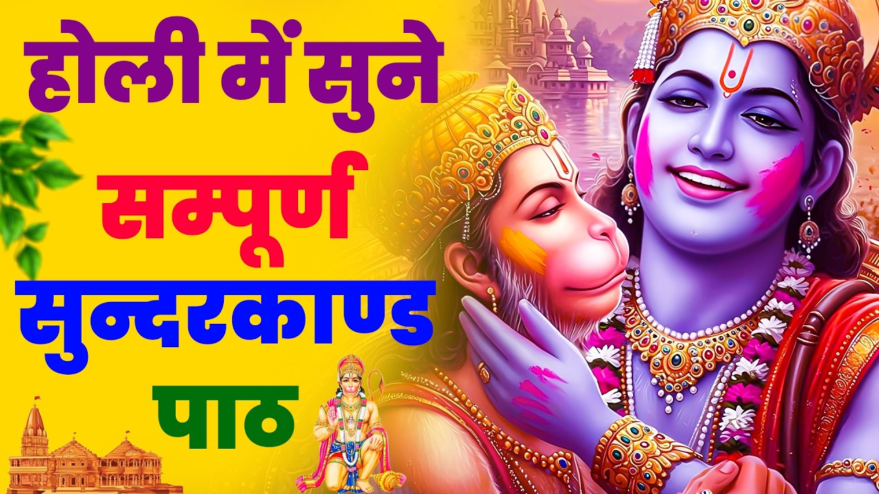 होली के शुभ अवसर पर सुंदरकांड पाठ सुनें, सारी मनोकामनाएँ पूर्ण होंगी #sunderkandpath
