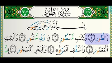 سورة الطور للقارئ فارس عباد مكتوبة بدون إعلانات