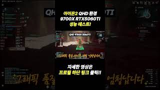 아이온2 QHD 환경 9700X RTX5060TI 던전 성능 테스트! #한대표 #gaming #아이온2 #조립pc #조립컴퓨터