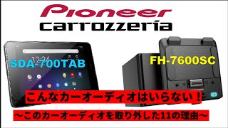 さよならFH 7600SC & SDA 700TAB　～このカーオーディオを外した11の理由～