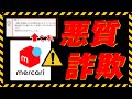 【メルカリ】詐欺に要注意！【対策方法解説】