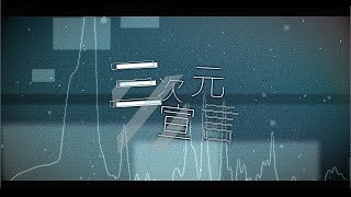 【夏語遙】三次元宣言【夏語遙三周年紀念曲】【中文原創曲】