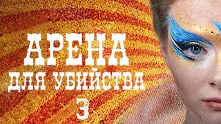 Арена для убийства - Серия 3 (2018)