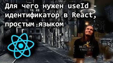 Для чего нужен useId - идентификатор в React, простым языком