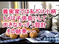 【スカッとする話】義実家では私だけ小柄　トメは子供扱いして大きなキッチンを設計　その結果・・・
