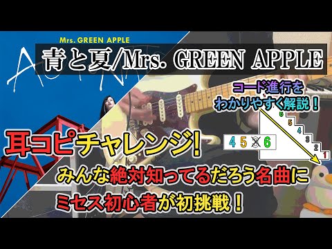 【耳コピチャレンジ】青と夏/Mrs. GREEN APPLE「ギター弾いてみた」