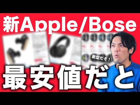【衝撃】Amazonクリスマスセール2025。新型Apple／Boseが最安値｜教えたくない最近の当たりガジェット