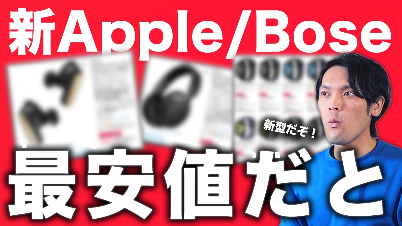 【衝撃】Amazonクリスマスセール2025。新型Apple／Boseが最安値｜教えたくない最近の当たりガジェット