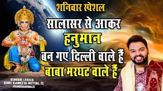 सालासर से आकर हनुमत बनगए दिल्ली वाले है, बाबा मरघट वाले है | Marghat Wale Baba Ji | Kanhiya Mittal