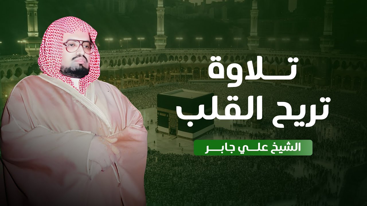 سورة الشعراء | واحدة من أروع تلاوات الشيخ علي جابر رحمه الله | Ash-Shu'ara' - Sheikh Ali Jaber