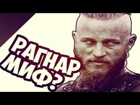 Рагнар Лодброк - Вымысел?