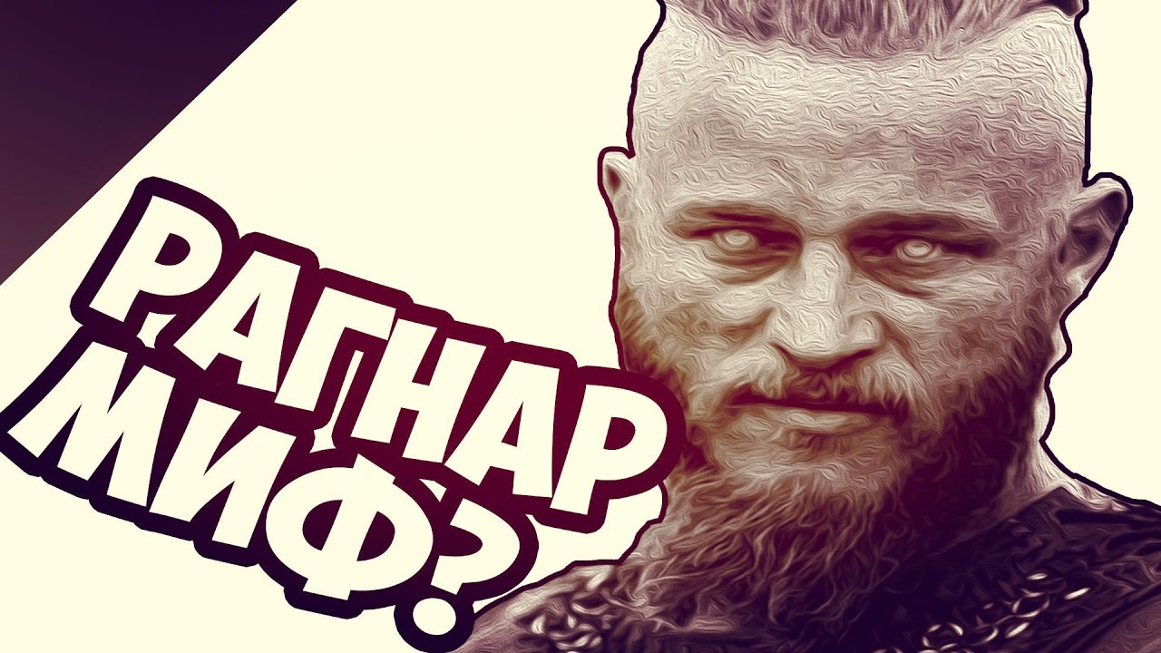 Рагнар Лодброк - Вымысел? - YouTube