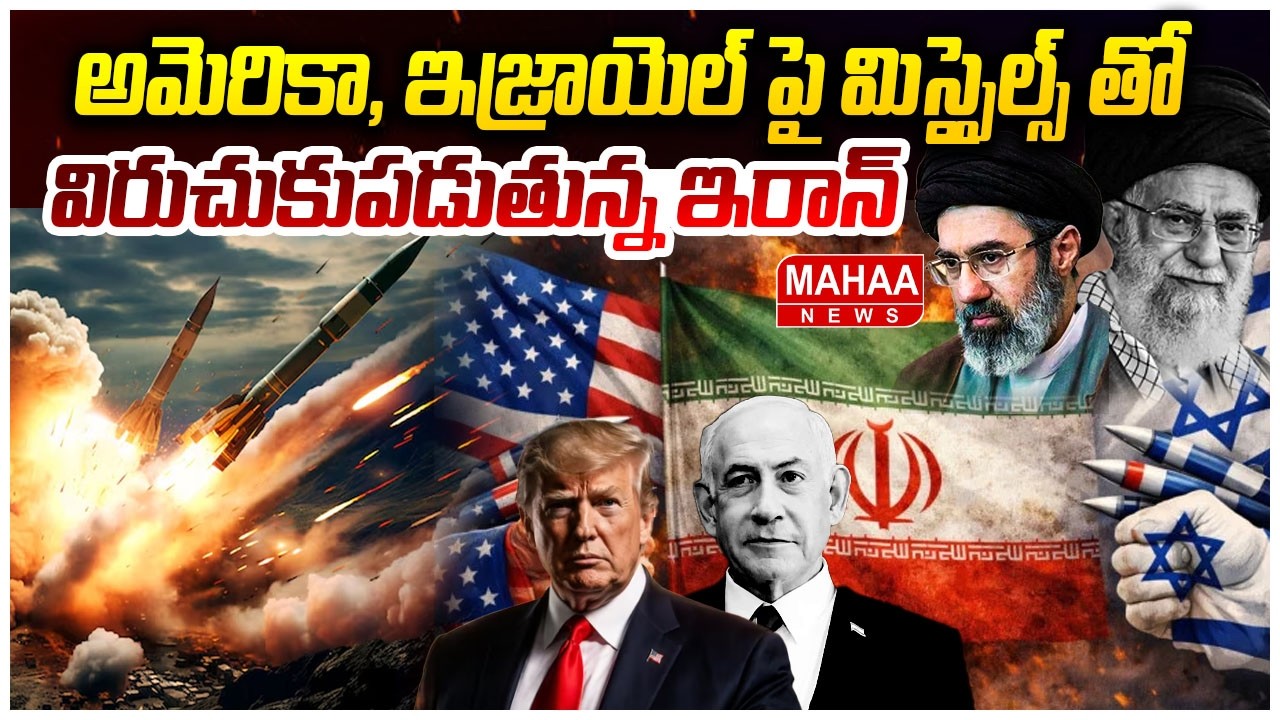 అమెరికా ఇజ్రాయెల్‌ పై మిస్సైల్స్ తో విరుచుకుపడుతున్న ఇరాన్ | Iran-Israil-America War | Mahaa News