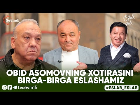 видео: ESLAB - OBID ASOMOVNING XOTIRASINI BIRGA-BIRGA ESLASHAMIZ