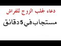 دعاء لجلب الزوج للفراش بسرعة مستجاب في 5 دقائق