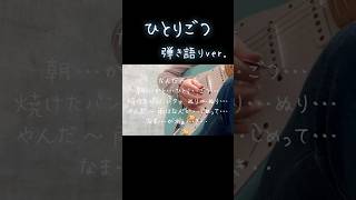 ひとりごつ￤アンプなし音カサカサエレキで弾き語り? 歌ってみた ちいかわ 弾き語り