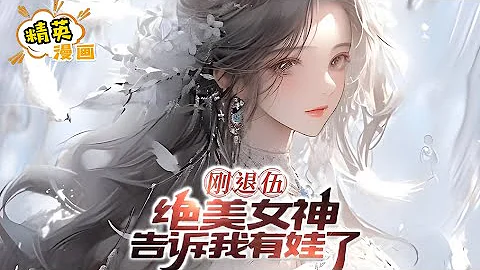 【完结】《刚退伍，绝美女神告诉我有娃了》战神陆辰因故退伍，回乡休养。 不想他开局直播卖笋，竟在网上爆火。突然小山村来了个带娃的绝美女神。女神怀里的娃竟然是自己的？#小说 #漫画解说 #都市 #精英漫画 - DayDayNews