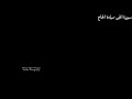 سورة الجــــنميادة الحاج mp3