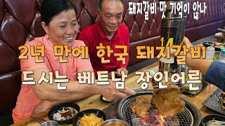 돼지갈비 2년만에 맛보는 베트남 장인어른