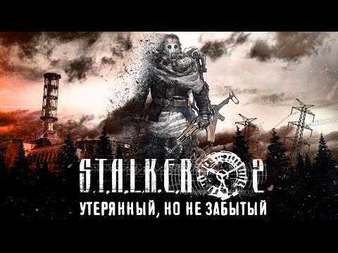 Видео: S.T.A.L.K.E.R. 2 (2011) - отменённая ранняя версия сиквела [Кладбище игр #3]