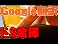 嫁のドSっぷりが精度が向上したGoogle翻訳によって本領発揮されました【グーグル翻訳 ニューラルネットワーク導入】