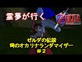 霊夢が行くゼルダの伝説 時のオカリナランダマイザー#2【ゆっくり実況】