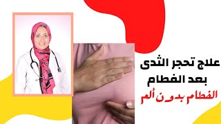 وداعا لالم الثدى بعد الفطام | فطام الطفل عن الرضاعة الطبيعية مع طبيب الأطفال المتخصص نهال سلامة