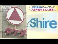 武田薬品　アイルランド製薬大手買収　正式提案へ(18/05/08)