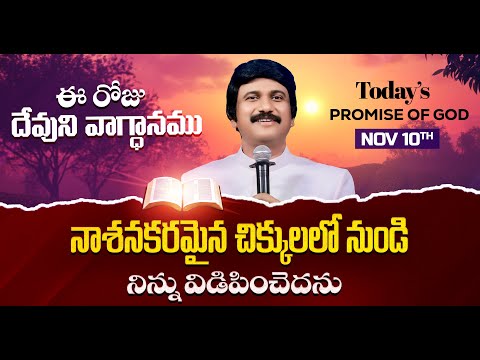 Nov 10th, 2025 ఈ రోజు దేవుని వాగ్ధానం Today's Promise of God - PJSP Life Changing Message