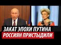 Закат эпохи Путина. Россиян пристыдили