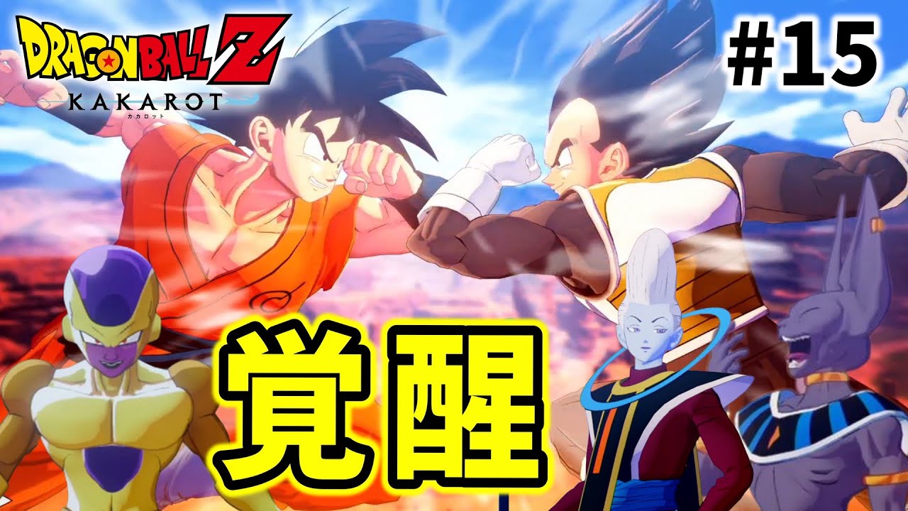 ドラゴンボールZ KAKAROT】#15 その名も、「超サイヤ人ゴッドSS